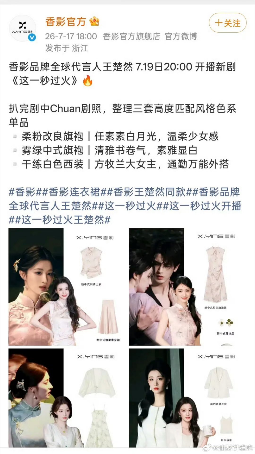 这一秒过火这一秒过火服装赞助方透露播出时间了，7.19开播，话说第二套当初路透感