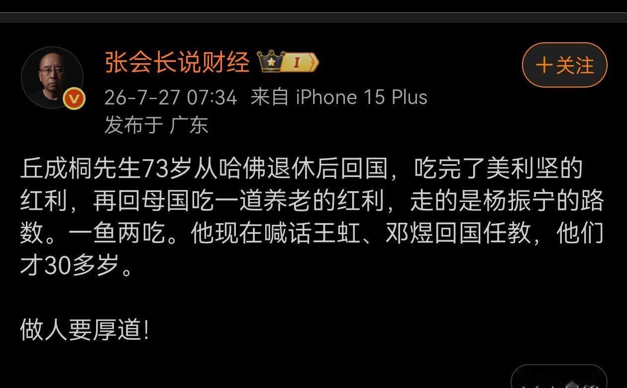 看了这个“张会长说财经”账号发布的帖子，非常气愤，对丘成桐和杨振宁两位德高望重的