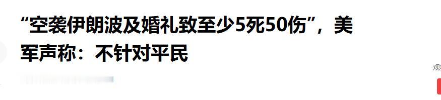 美国袭击伊朗，炸弹袭来，5死50伤。

9月1日晚,伊朗锡里克市一场婚礼遭美军空