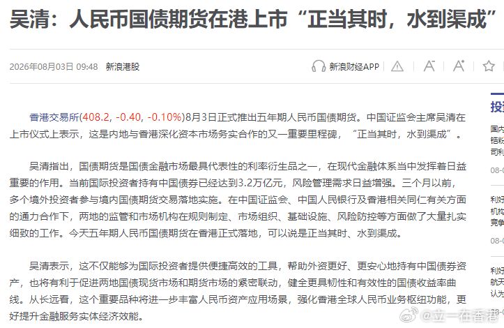 香港港交所 吴清：人民币国债期货在港上市“正当其时，水到渠成”同时，吴清：积极支