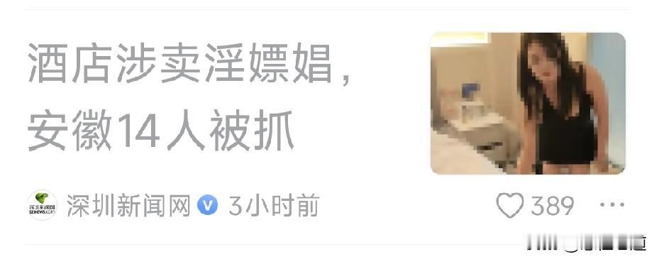再论深圳新闻网报道的抓获卖淫嫖娼安徽14人被抓新闻。这和当年的严厉打击河南籍偷盗