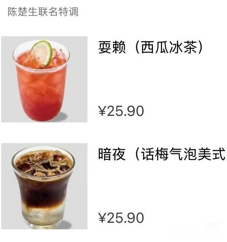 【陈楚生联名特调】「耍赖」——清爽甜蜜的西瓜🍉冰茶「暗夜」——口感丰富的话梅气