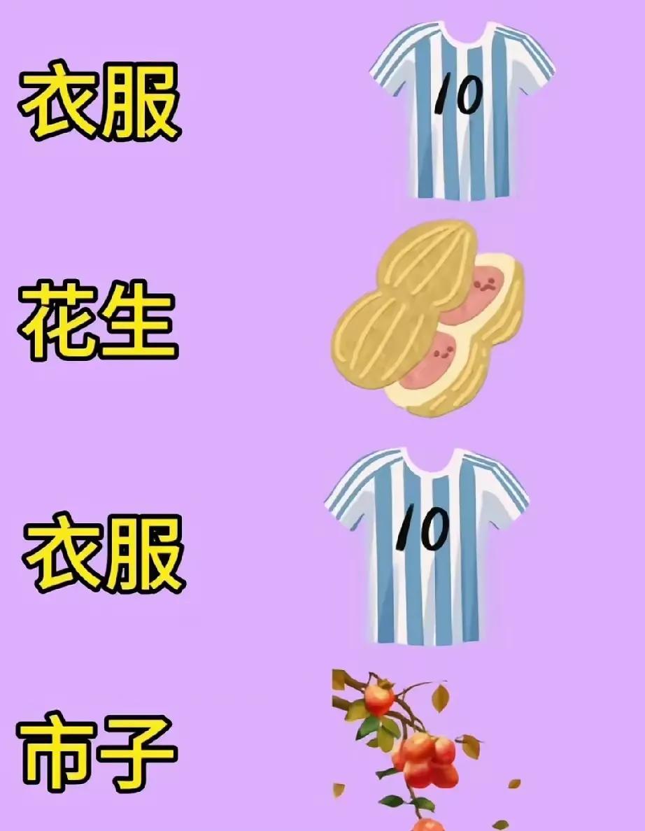 一生一次，把告白藏进零食袋

把花生、柿子、衣服按顺序塞进礼盒

悄悄告诉对方：