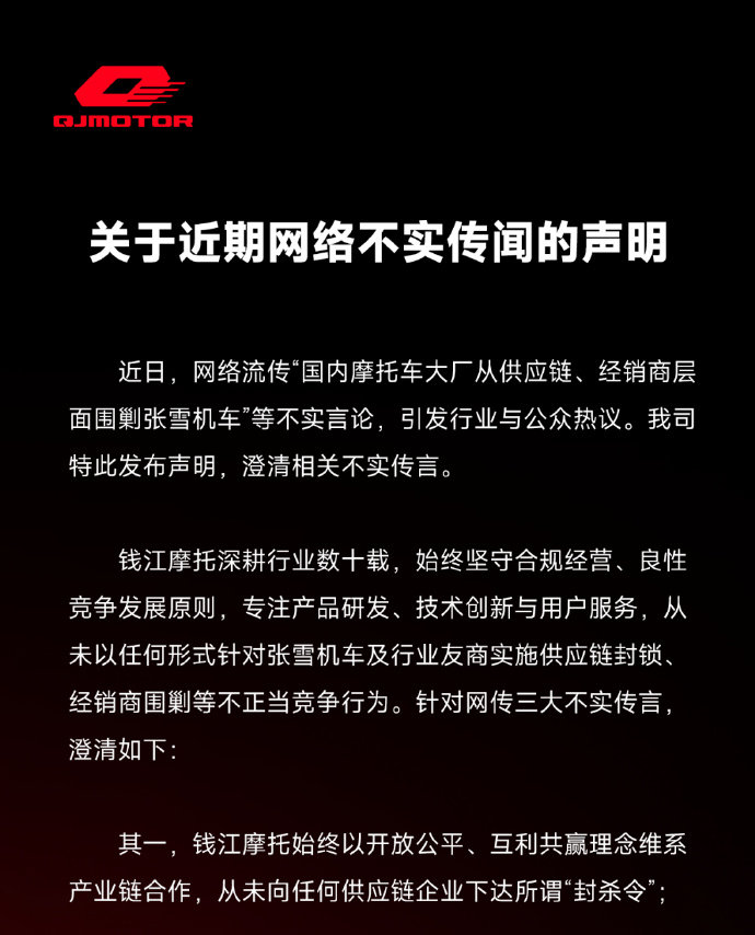 【钱江摩托否认围剿张雪机车，钱江摩托发声明辟谣】5月8日，钱江摩托发布声明称，钱