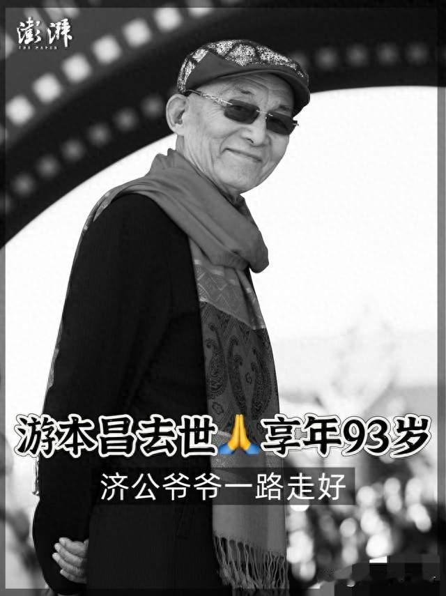 93岁“济公”游本昌安详离世！最后四个字令人泪目