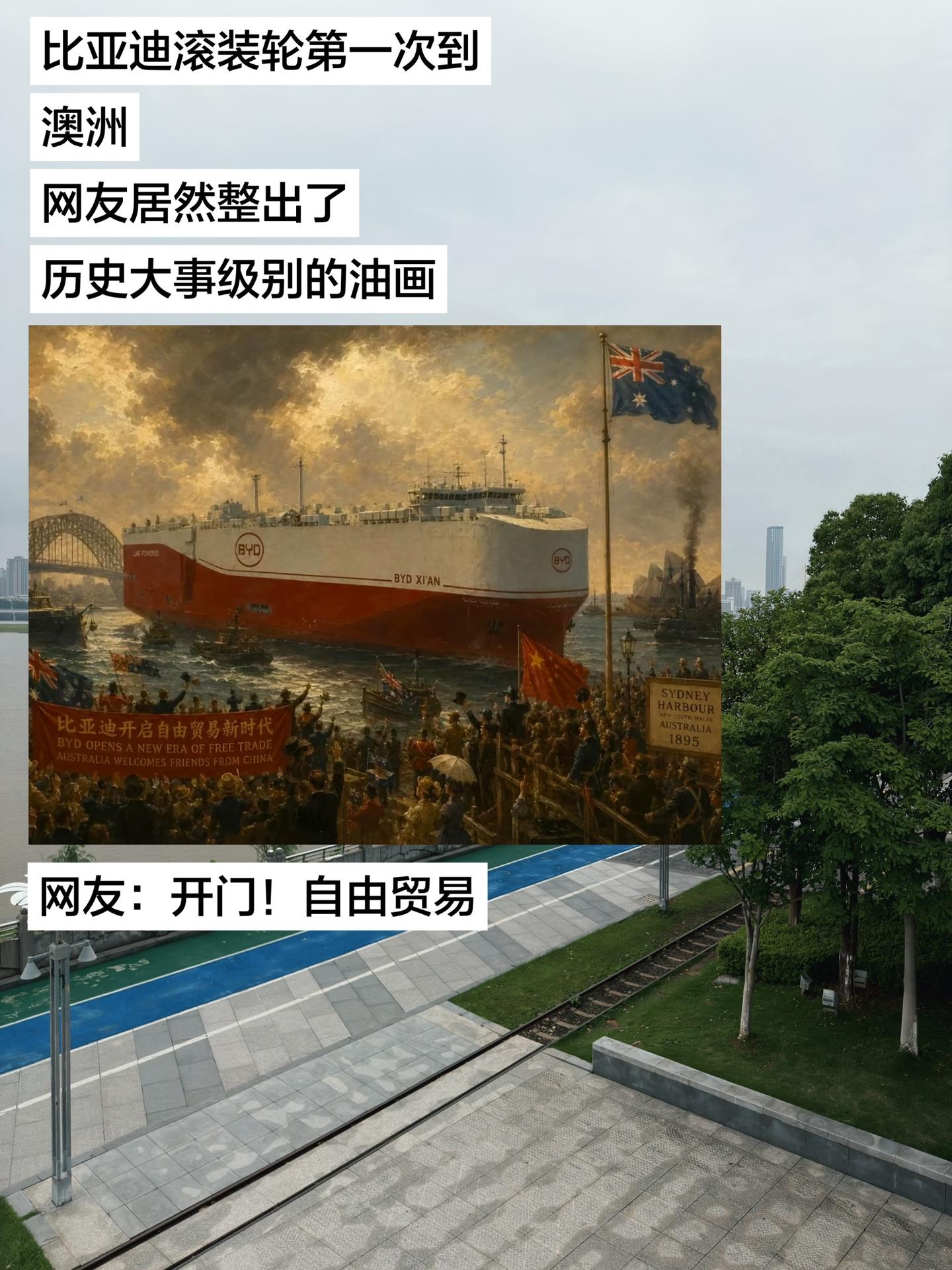 比亚迪滚装轮第一次到澳洲：网友：开门！自由贸易！
