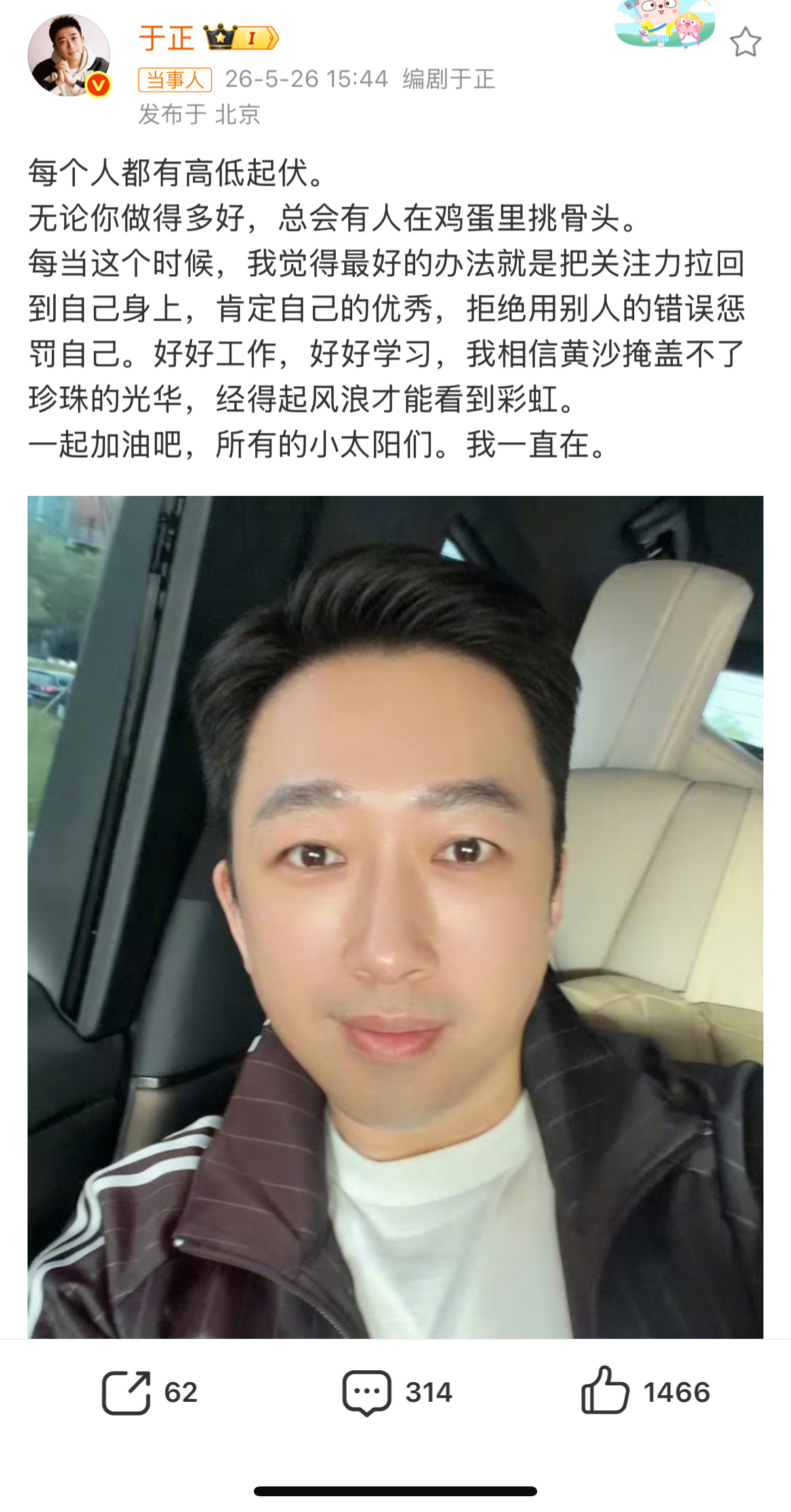 于正也不舒服于正发文回应争议：“无论你做得多好，总会有人在鸡蛋里挑骨头”，表示要