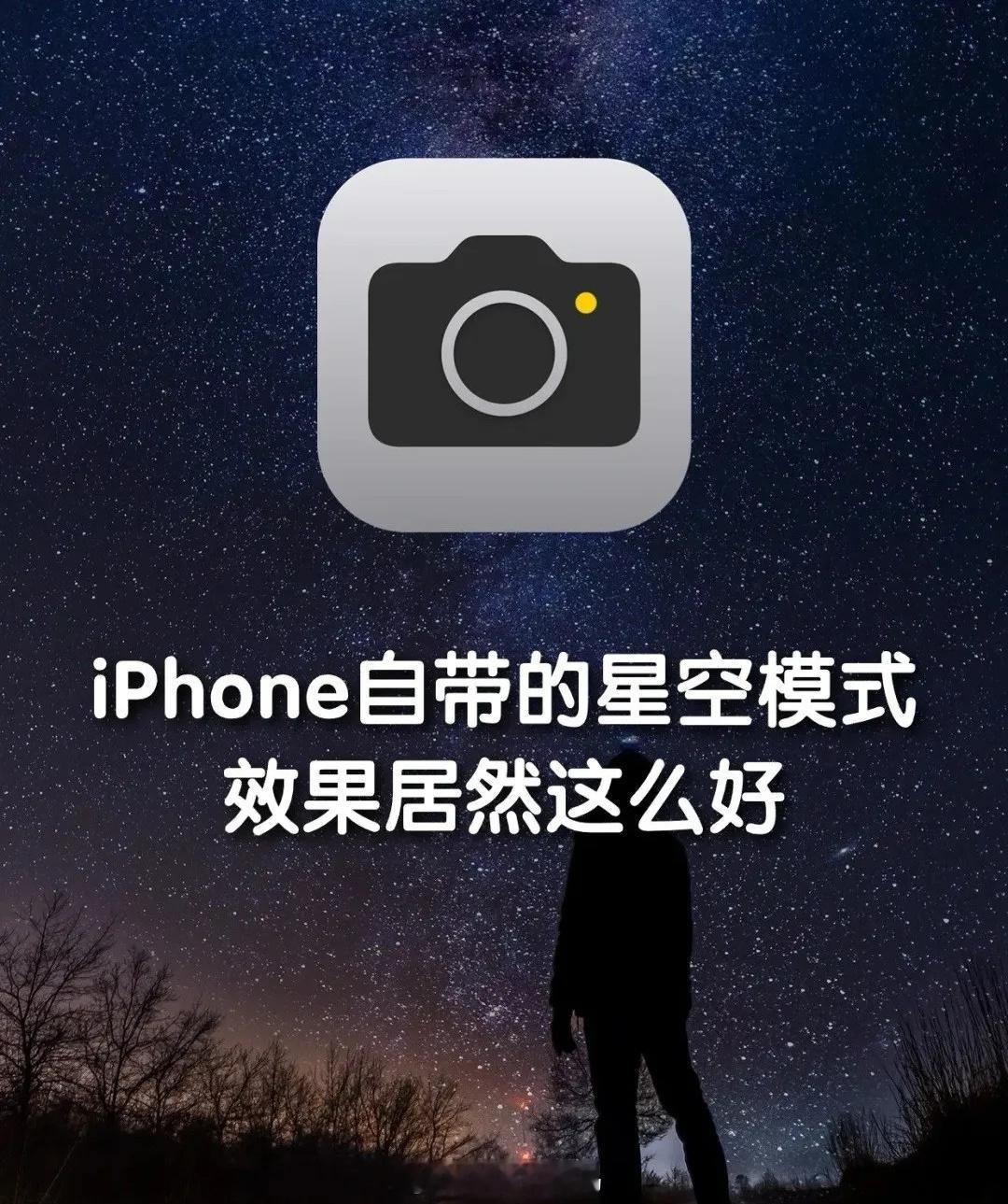 iPhone拍摄星空绝了，最详细教程拿走 ​​​