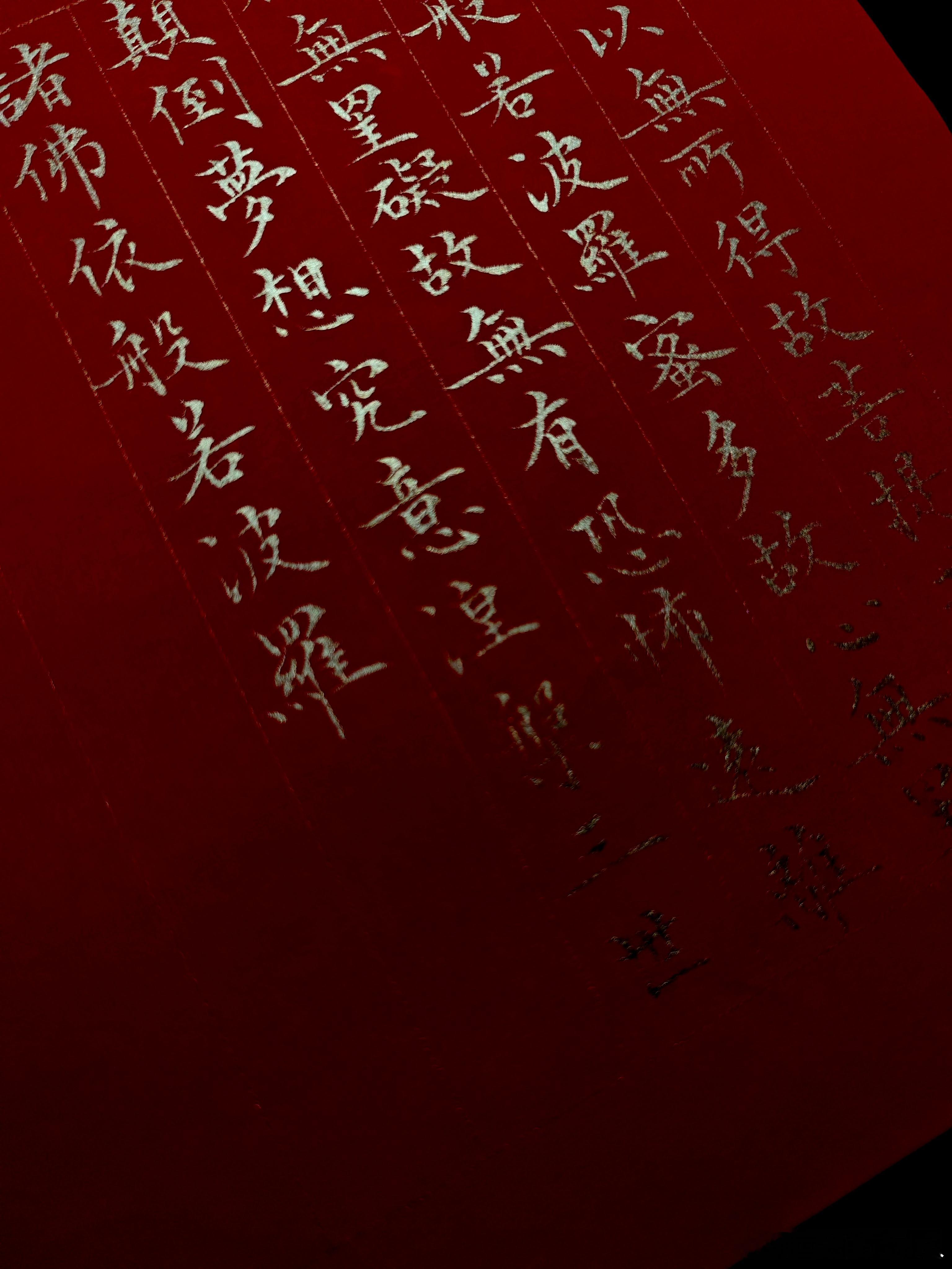 好久没写的《心经》，今晚用金墨写了一半。 
