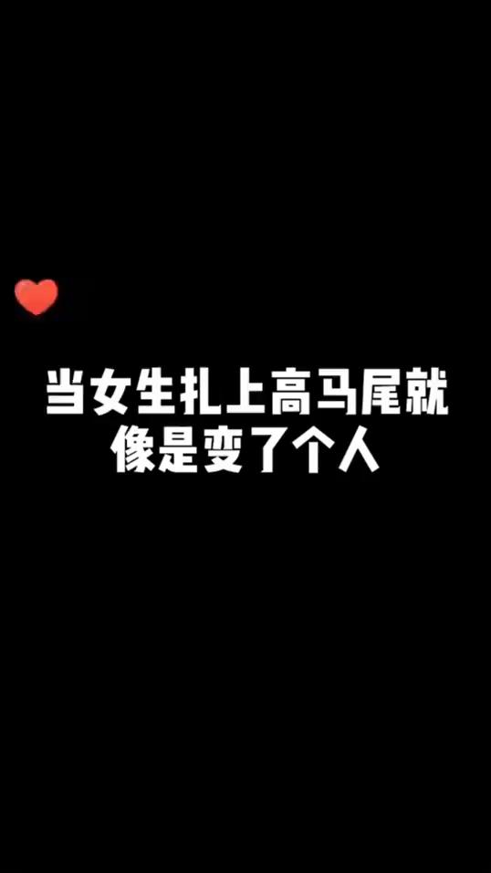当女生扎上高马尾就像是变了个人。