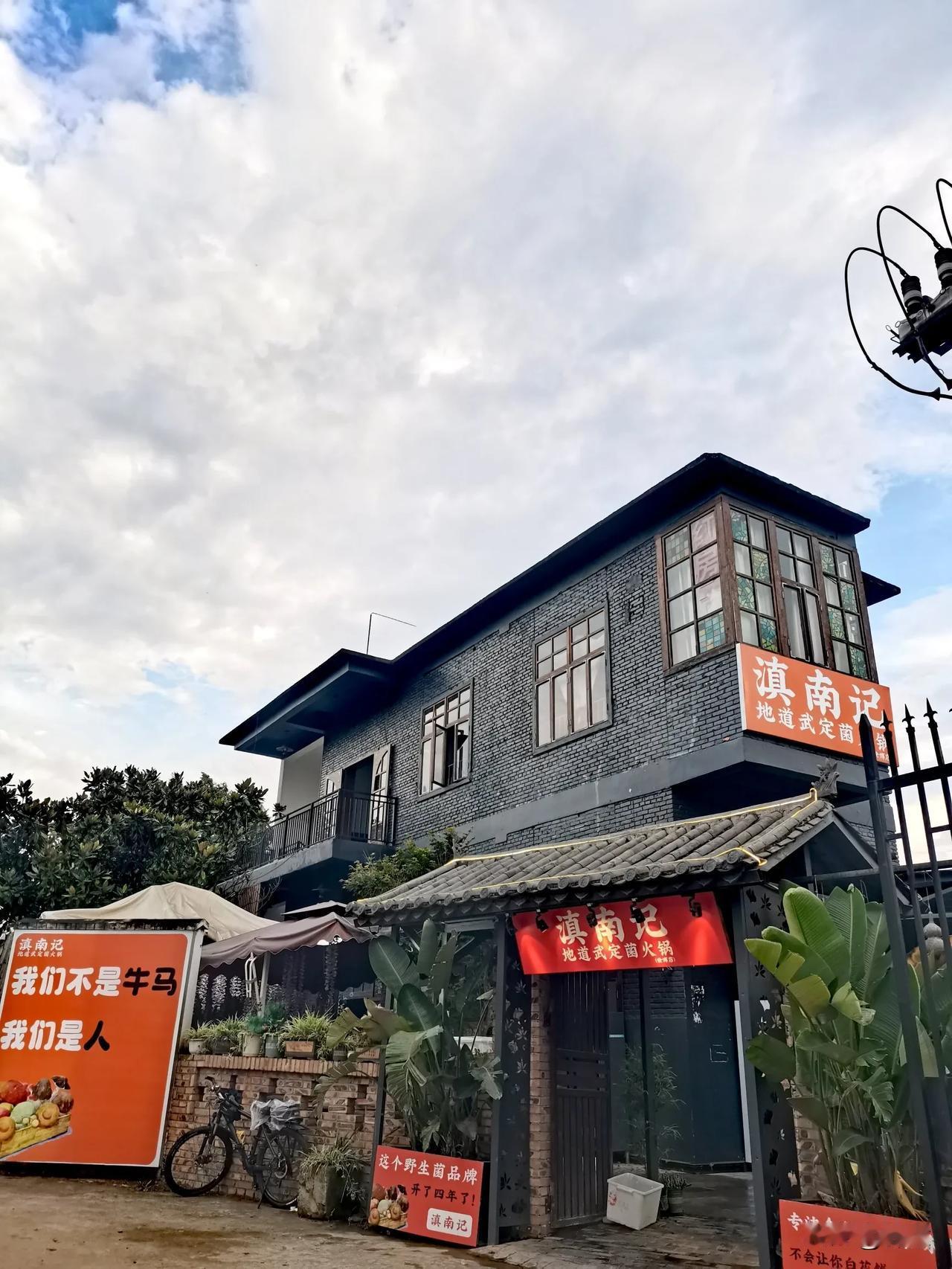 滇南记·地道武定菌火锅——一口鲜掉眉毛的菌子盛宴！ 🍄🔥

📍 位置超好找