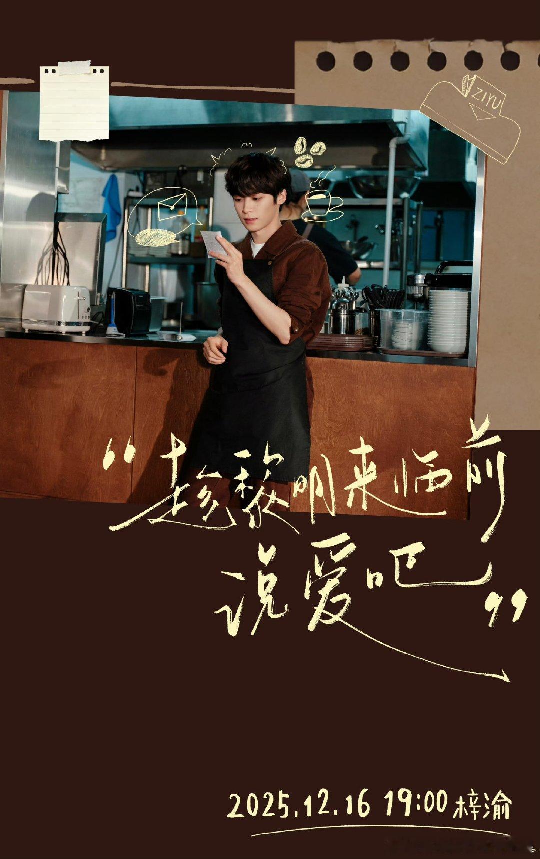 梓渝趁黎明来临前说爱吧StoryVideo今日上线 梓渝《趁黎明来临前说爱吧》S