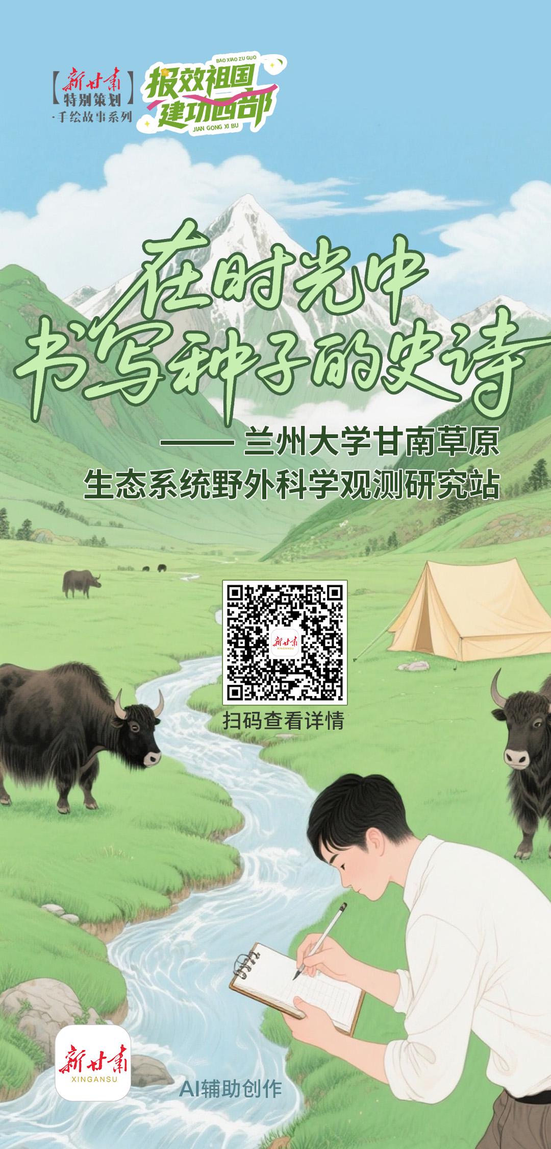 [微海报]在时光中书写种子的史诗——兰州大学甘南草原生态系统野外科学观测研究站
