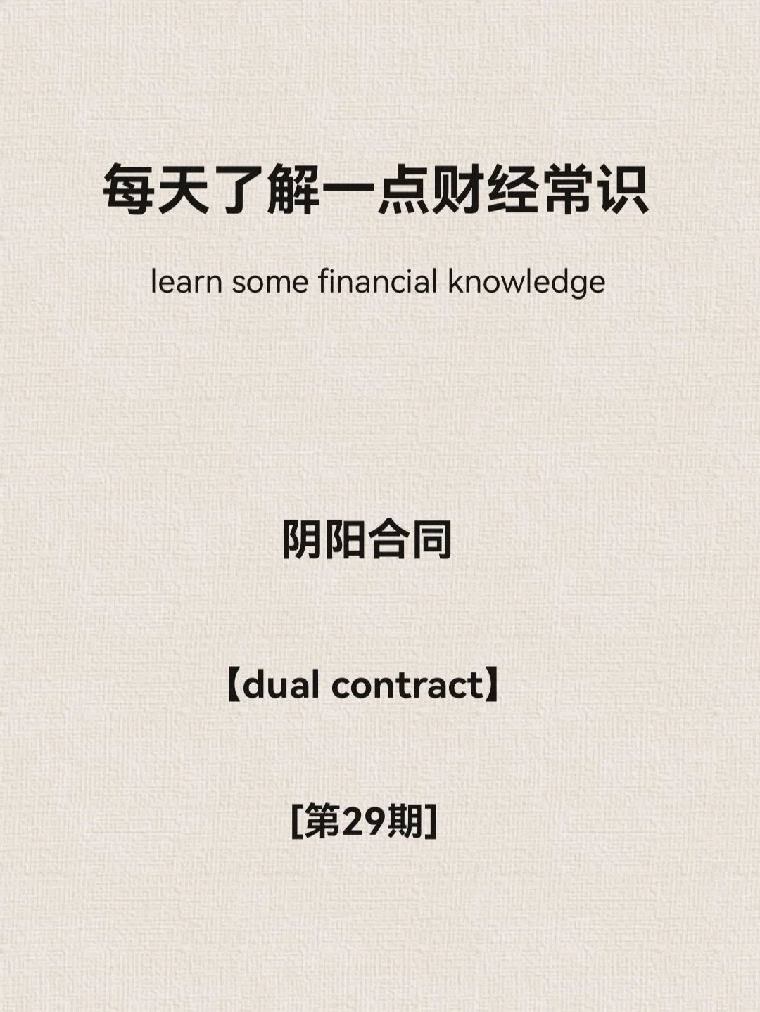 财经小常识第29期：阴阳合同