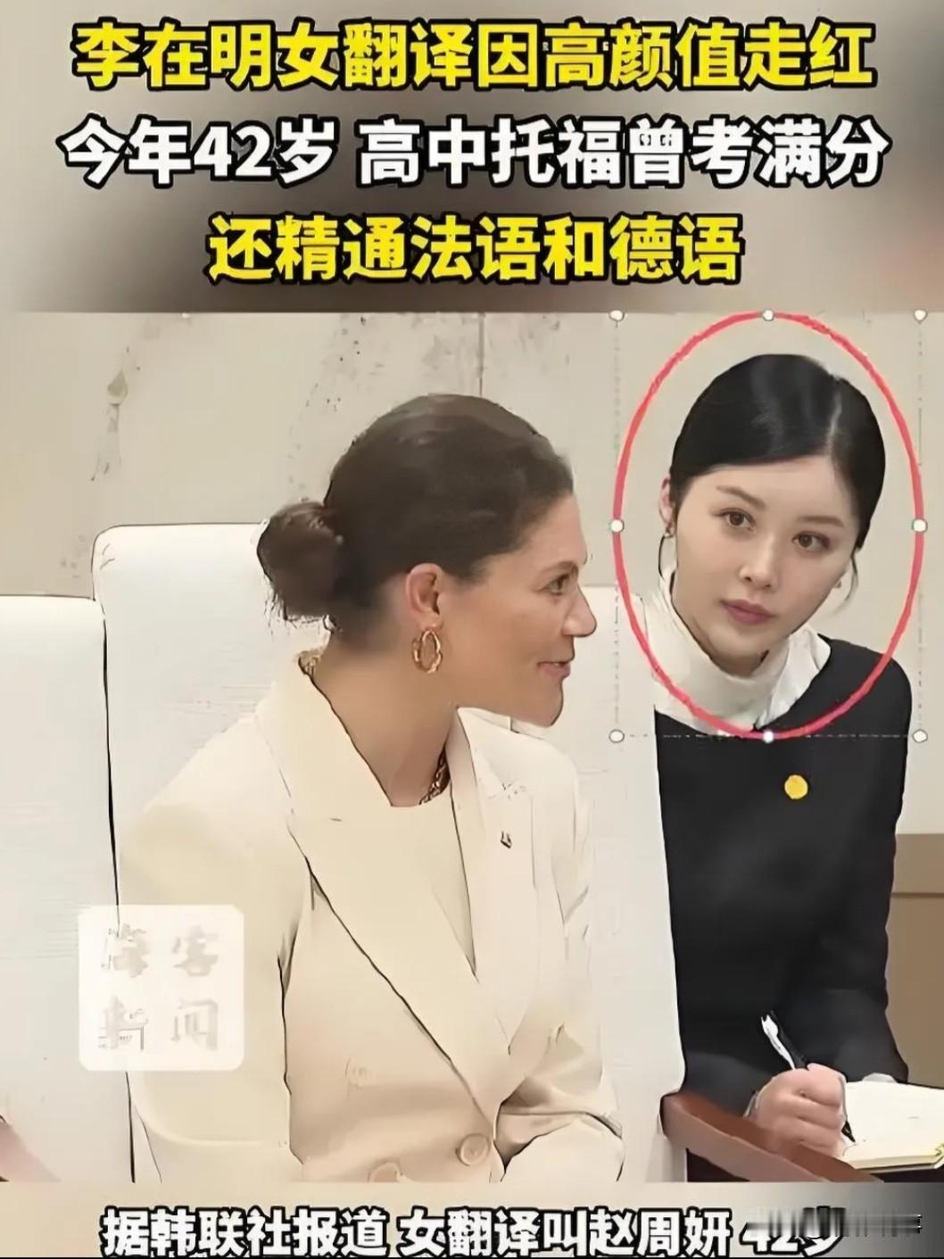 近期，韩国总统李在明与瑞典王位继承人维多利亚公主会面期间，一位女性翻译因其出众的
