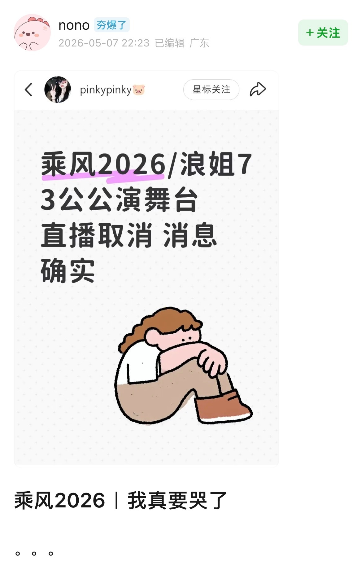 啊😧……网传明晚浪姐三公直播取消了....（还没确定）网传乘风三公直播取消