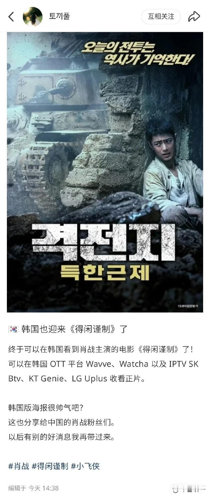 肖战主演的《得闲谨制》即将登陆韩国各大主流平台，Wave、Watcha两大流媒体