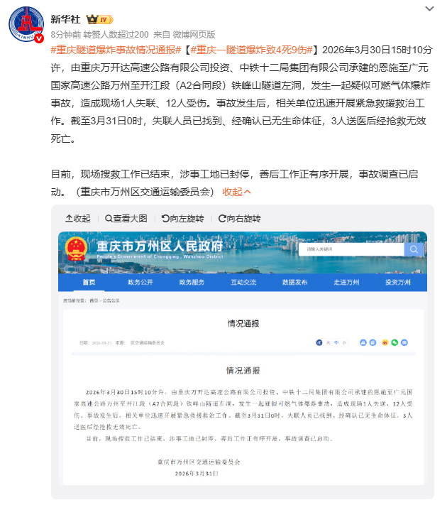 重庆一隧道爆炸致4死9伤事故中失联人员最终确认遇难，凸显“黄金救援时间”的重要性