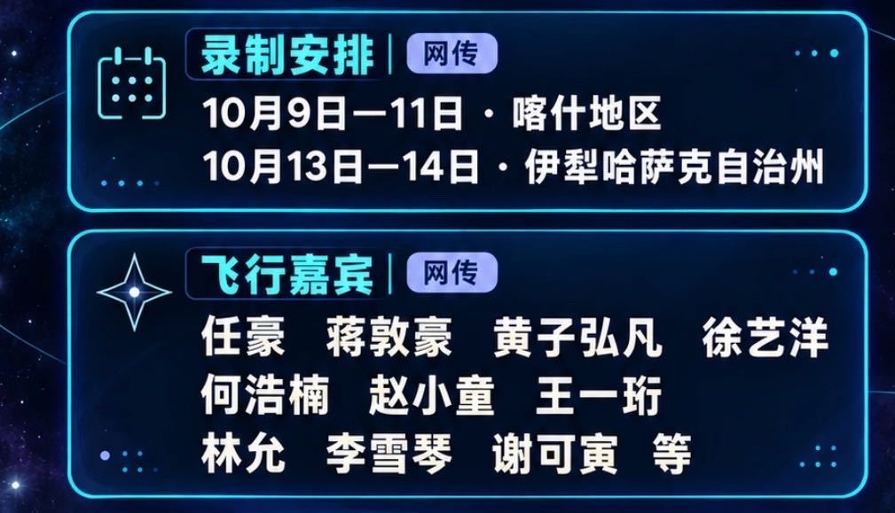 宇闪2新疆站飞行嘉宾蒋敦豪赵小童何浩楠王一珩飞行宇闪宇宙闪烁请注意 刷到网传宇闪