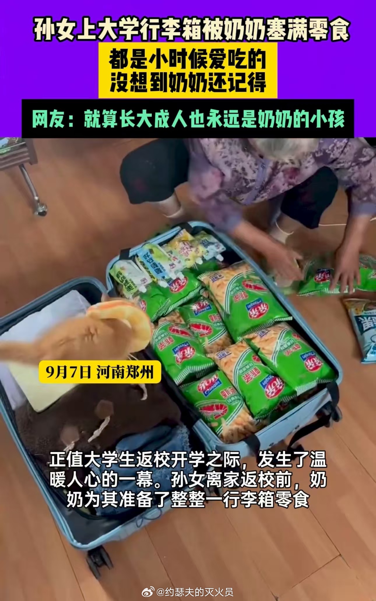 这行李箱装的哪里是零食，分明是奶奶沉甸甸的牵挂啊。开学季的这一幕，戳中了太多人心