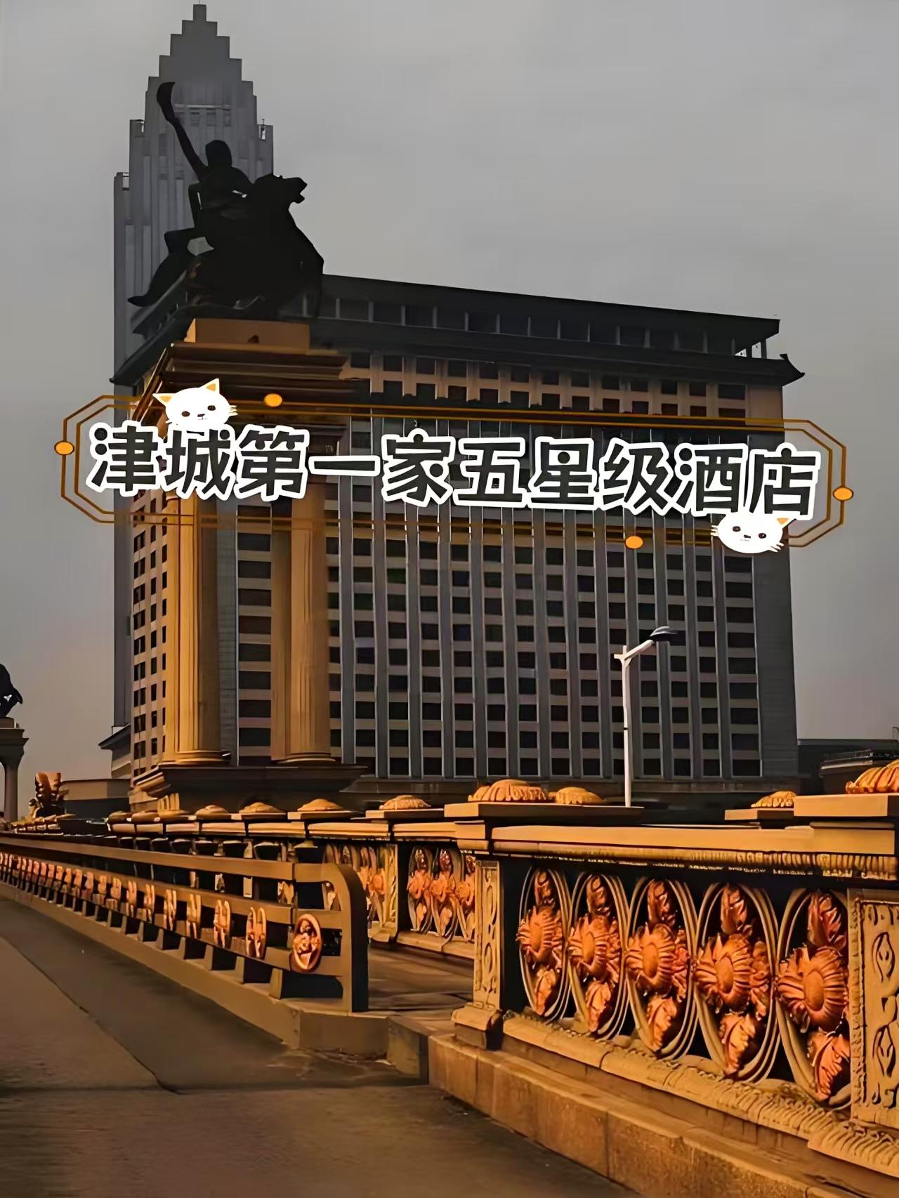 停业17年！天津老凯悦，到底还能不能活过来？

今天路过大光明桥看见老凯悦饭店，
