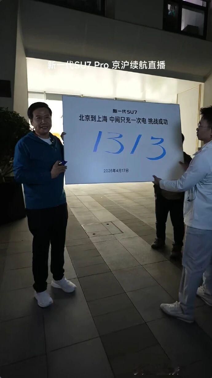 雷总太拼了。15小时不间断直播，全程1313公里，中间只充一次电。挑战成功！新一