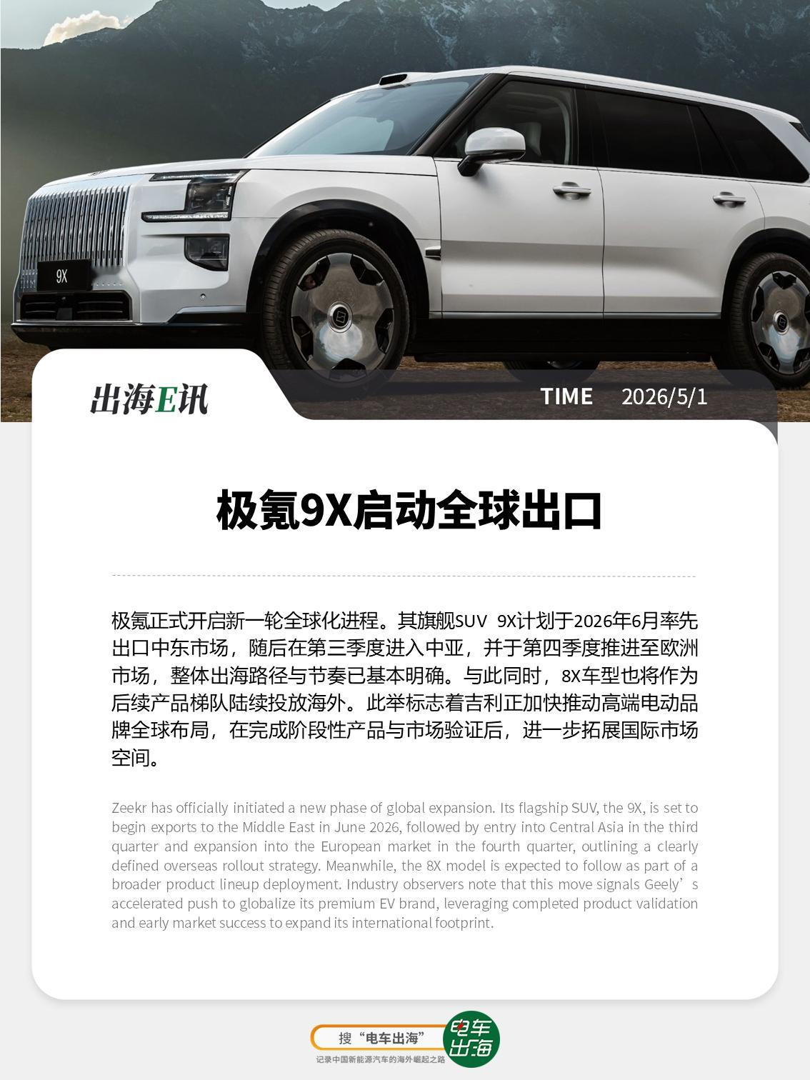 【出海E讯：极氪9X启动全球出口】极氪正式开启新一轮全球化进程。其旗舰SUV 9