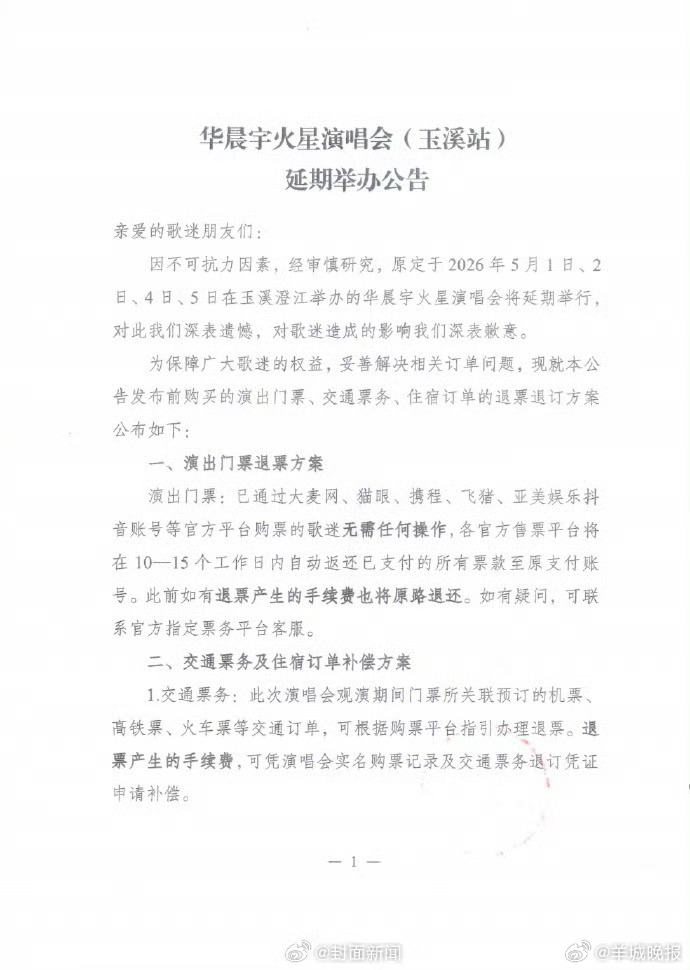 【#华晨宇玉溪站演唱会退票方案#】#华晨宇玉溪站演唱会延期# 22日，发布消息称