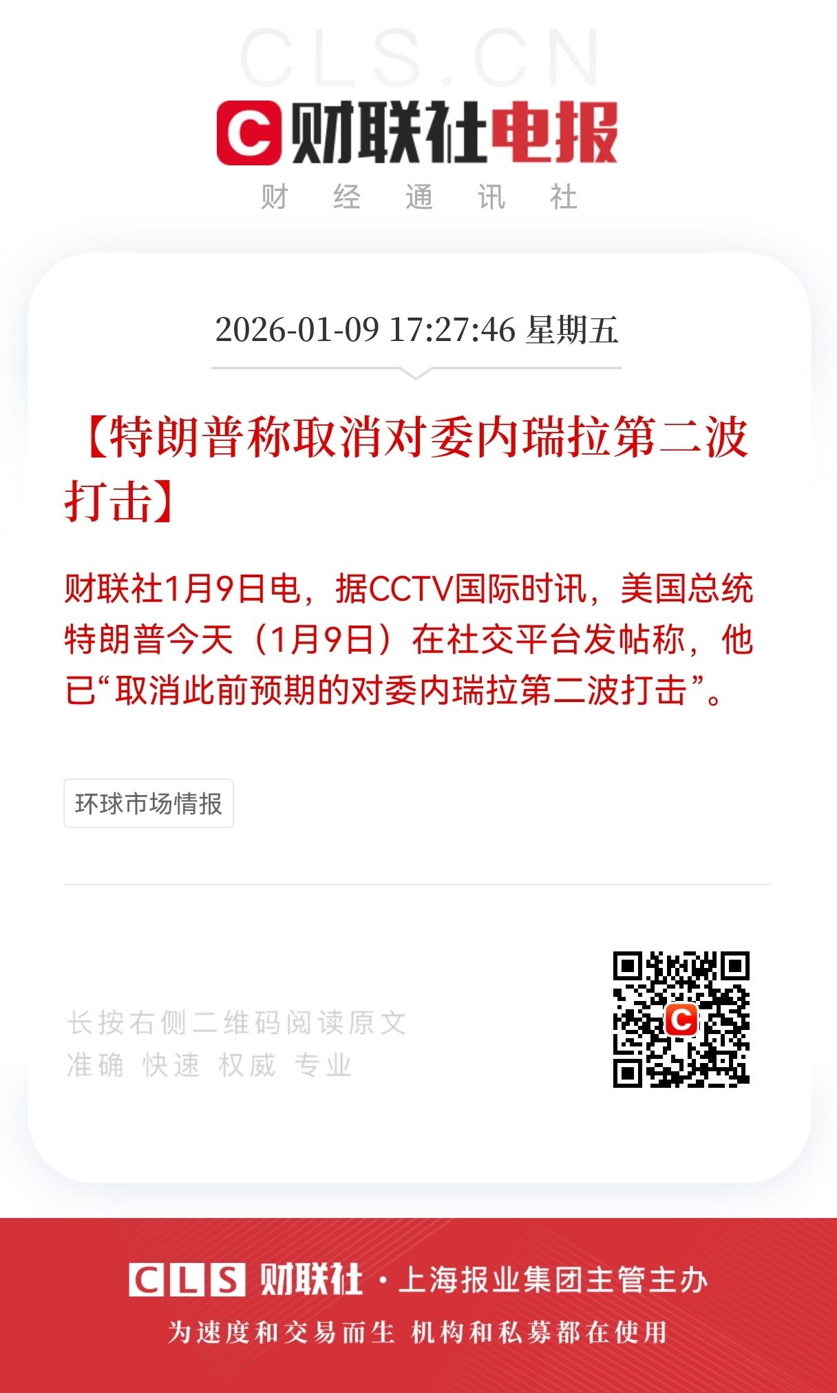 突发消息！
特朗普突然取消对委内瑞拉第二波打击，
 
财联社1月9日电，特朗普在