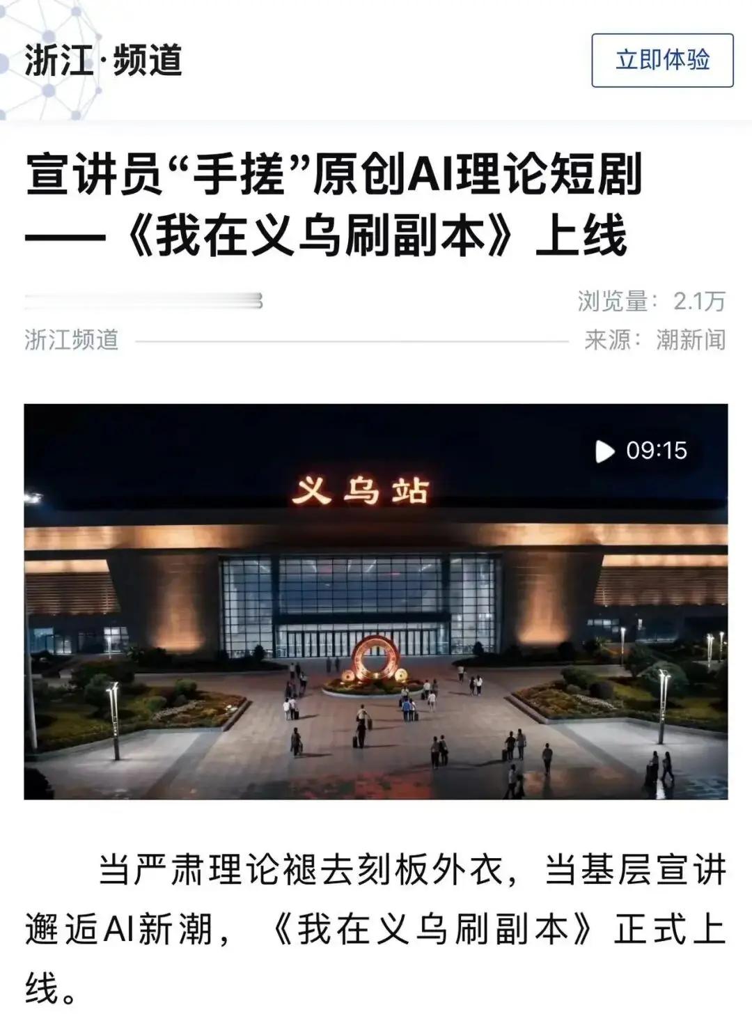 【当基层宣讲邂逅AI新潮！义乌原创AI理论短剧《我在义乌刷副本》上线】7月16日