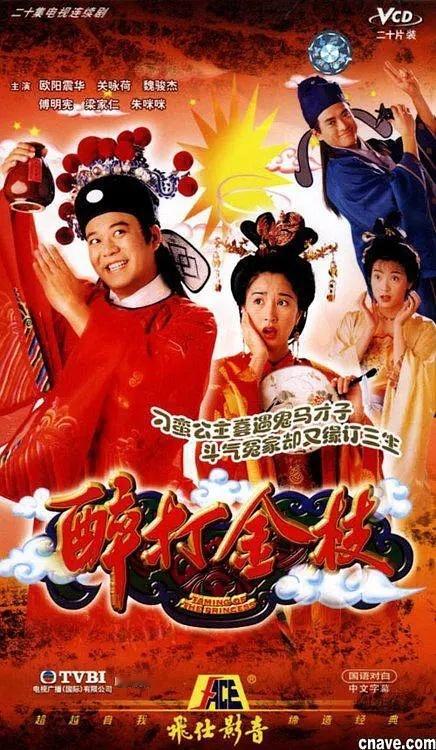 醉打金枝（1997） 