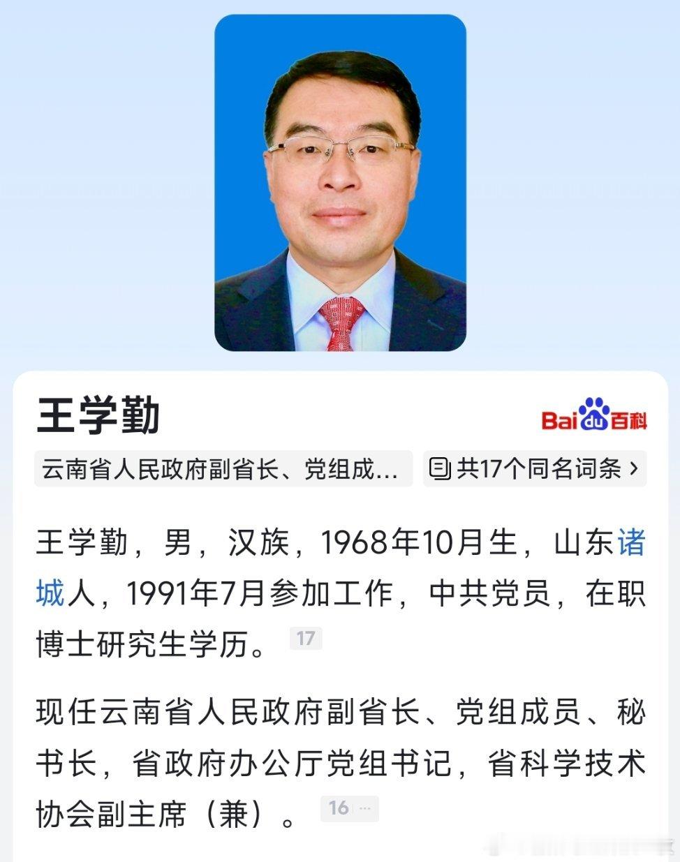 王学勤任云南省副省长。 ​​​