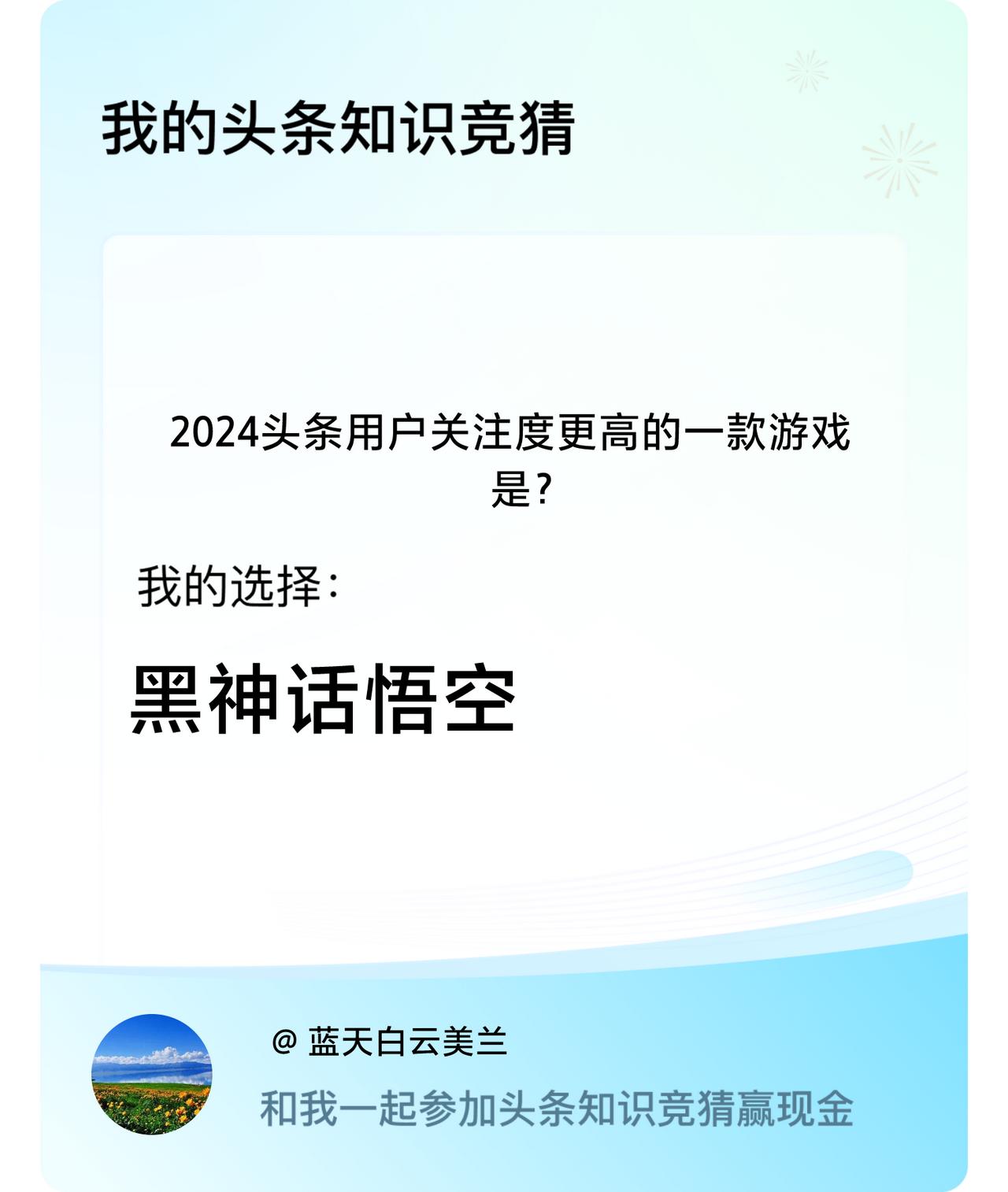 2024头条用户关注度更高的一款游戏是？我选择:黑神话悟空戳这里👉🏻快来跟我