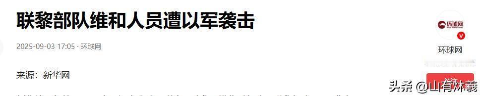 11月18日，据央视新闻直播间报道，11月16日，联合国驻黎巴嫩维和部队（联黎部