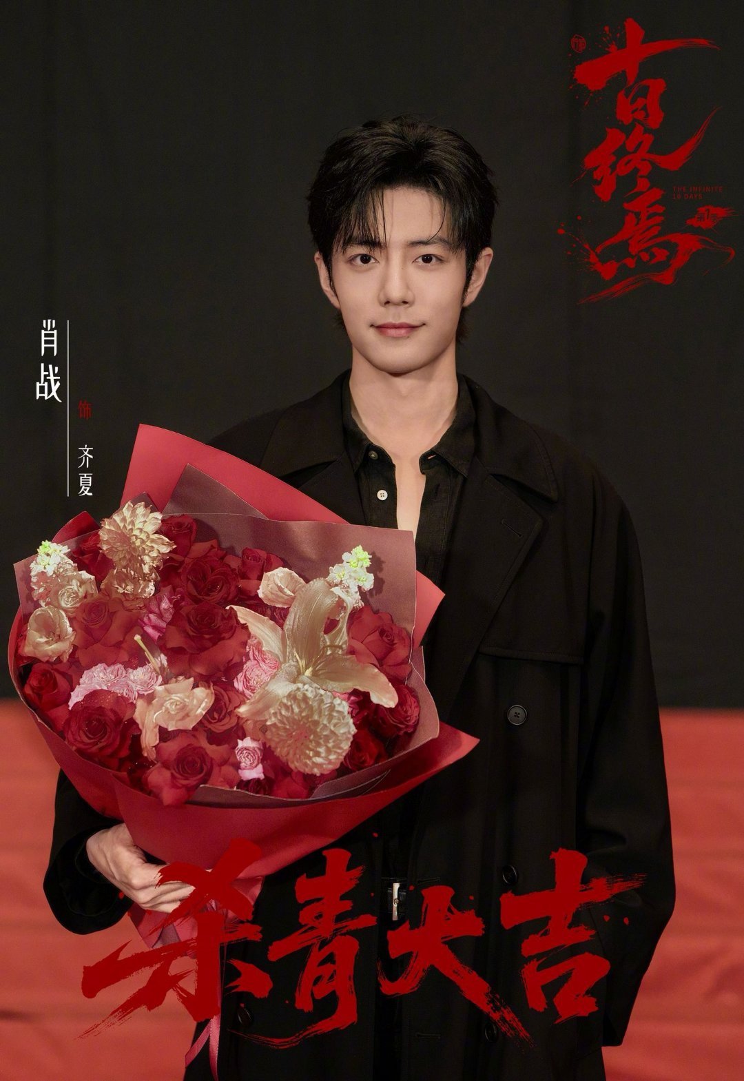 肖战十日终焉站位肖战齐夏十日终焉杀青特辑 中式无限流IP《十日终焉》选角堪称绝妙