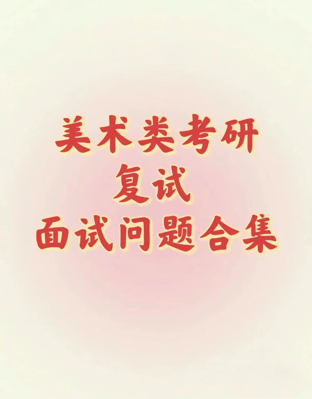 美术考研复试答辩问题合集（一