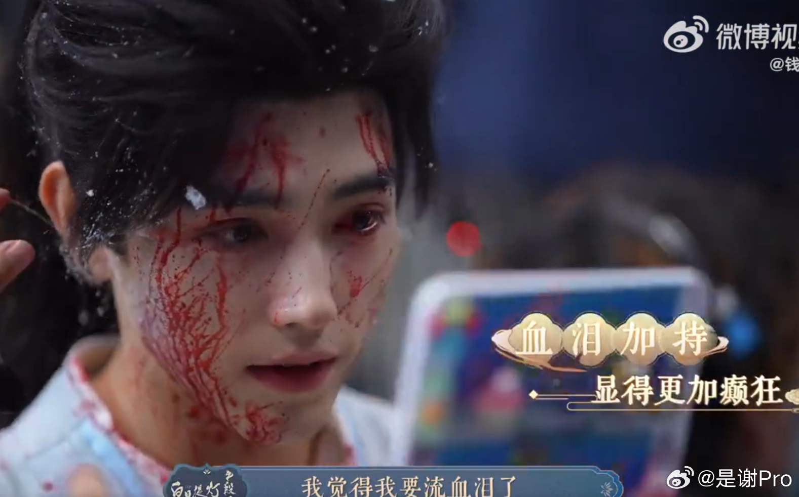陈飞宇为了逼真在眼睛里滴血浆谁能拒绝这样的阿瑟 这部剧才刚看，坐等后面剧情 