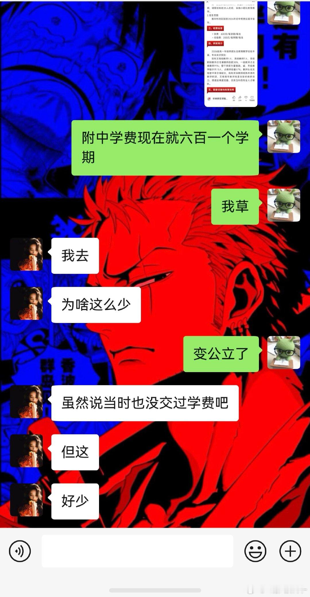 我们高中公立了，学费一学期六百……我突然间觉得我丢钱了