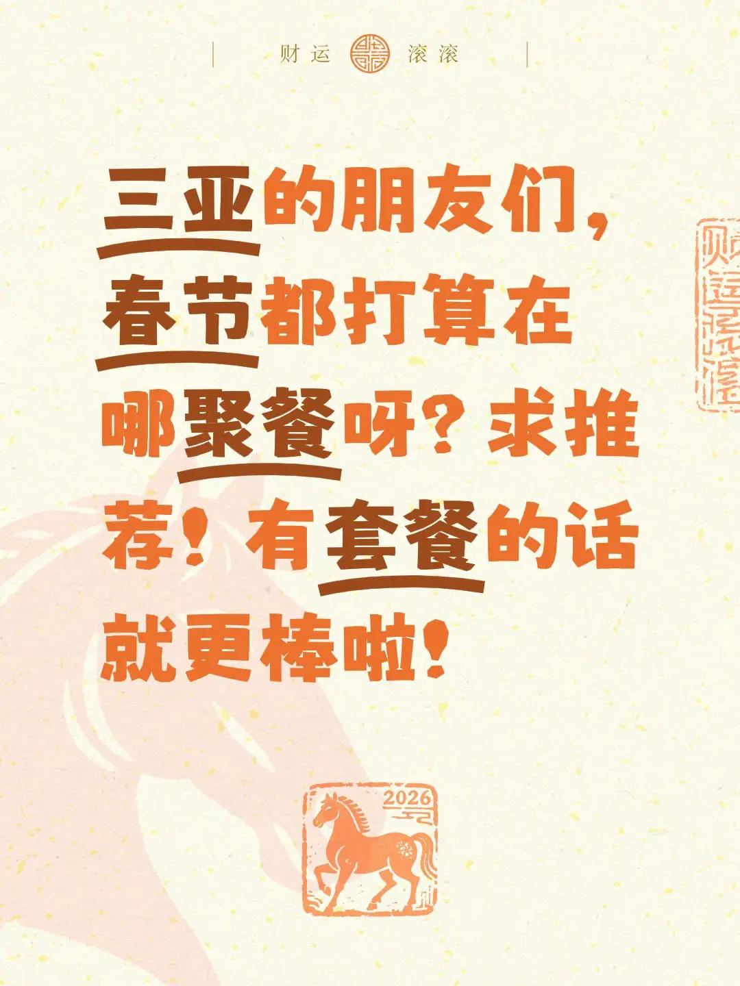 新春来抓马 新春快乐不打烊 春节出门餐厅大推荐