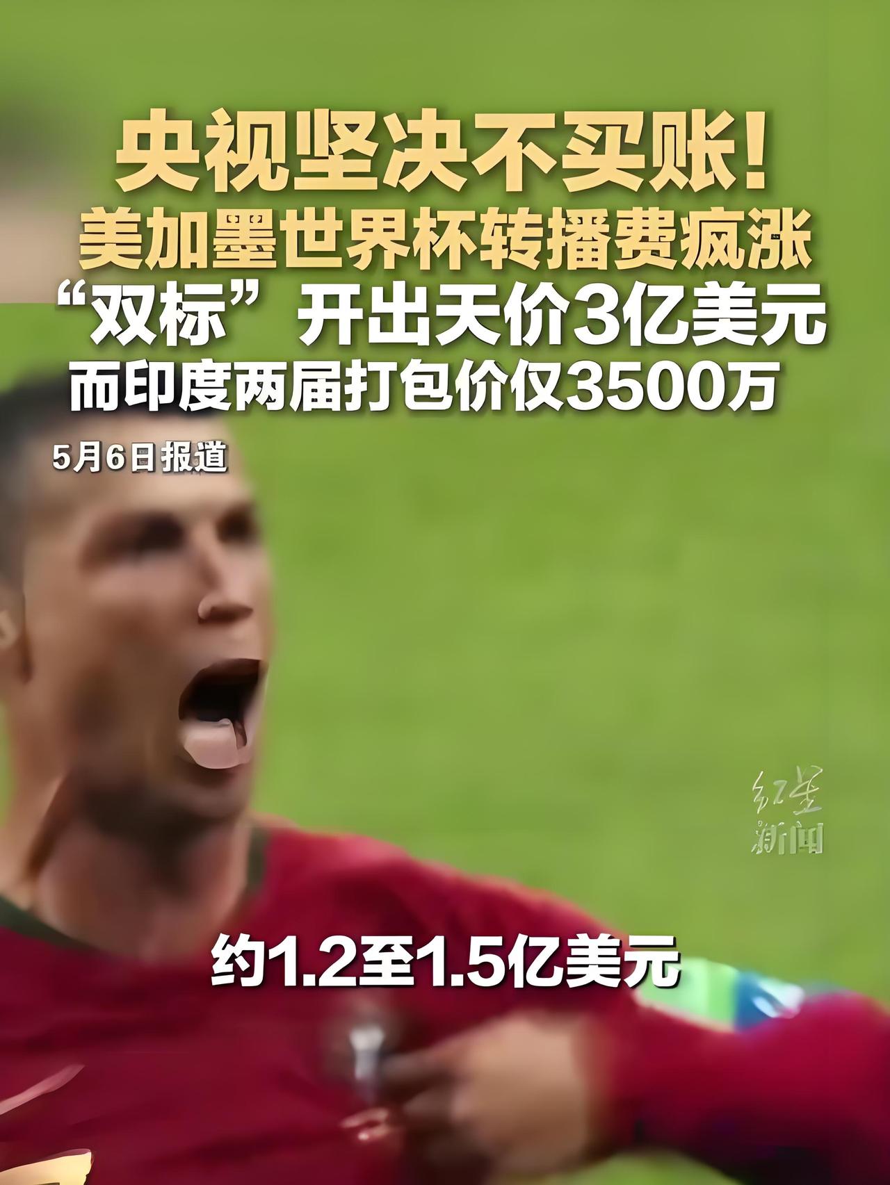 中国强硬拒绝世界杯天价转播费！央视这次真怒了，FIFA“看人下菜碟”吃瘪！

距