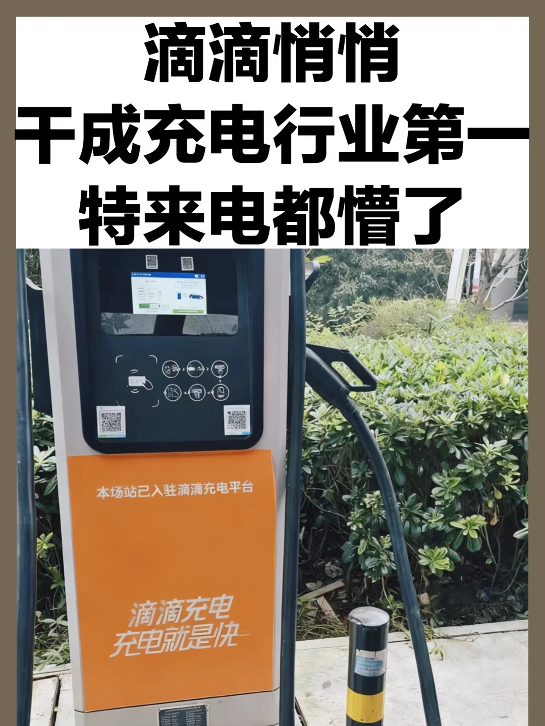 滴滴不声不响，把充电做成了中国第一