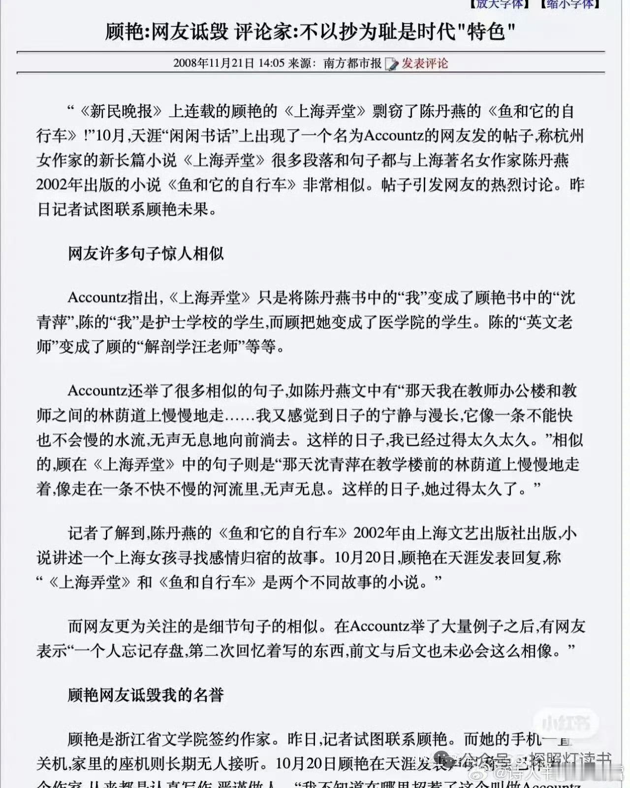 杭州作家顾艳辟谣的水平越来越高  2008年被南方都市报曝光抄上海作家陈丹燕的《