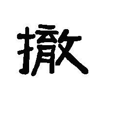 因为一个人没文化而祛魅如果一个人缺少生活常识和基本文化知识，生长环境得多可怕，一