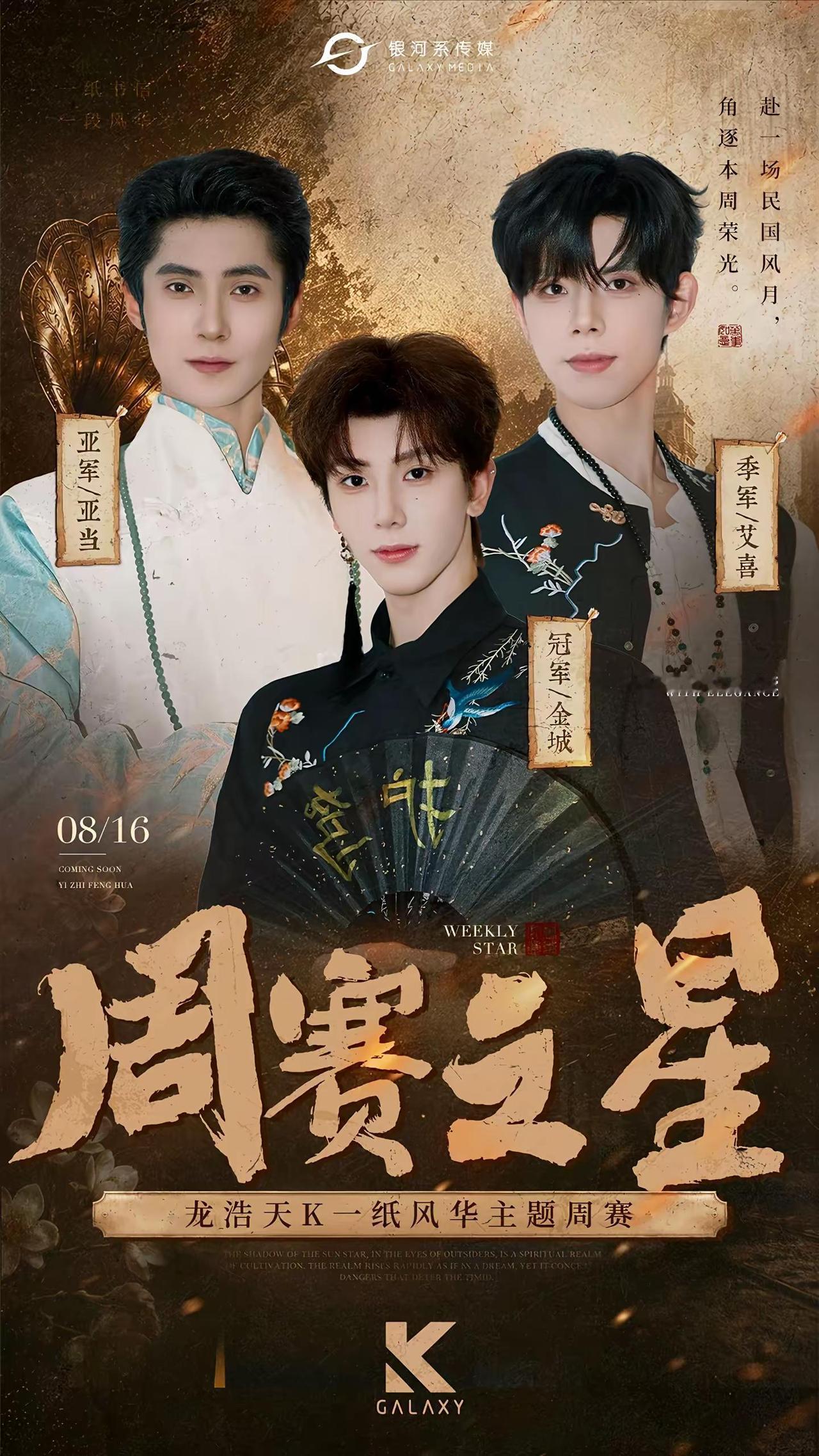 旧韵登台逐光彩，一纸风华谢君来恭喜【冠军@金城🏰-龙浩天男团 亚军@亚当🔔-