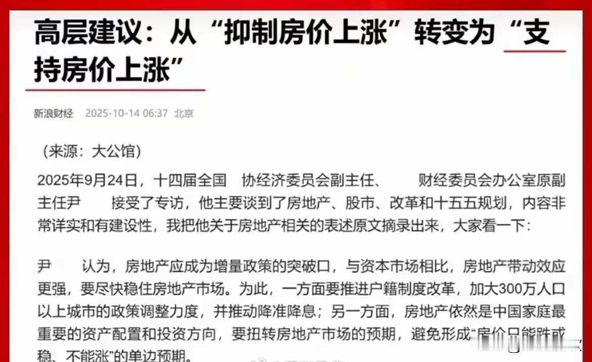 建议支持房价上涨！
楼市要好起来，主要看得是成交量，不是要房价持续下跌！

房企