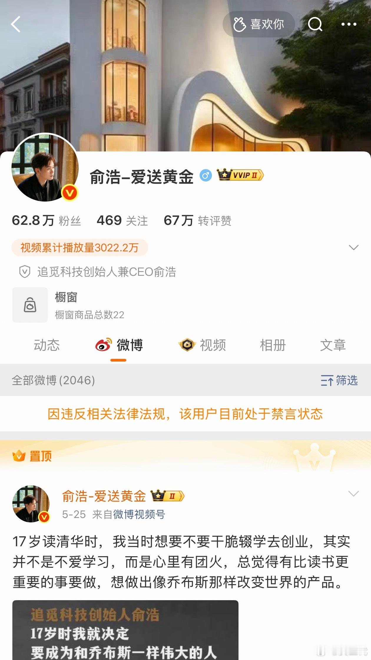 追觅俞浩的微博被禁言，暂时送不了黄金了