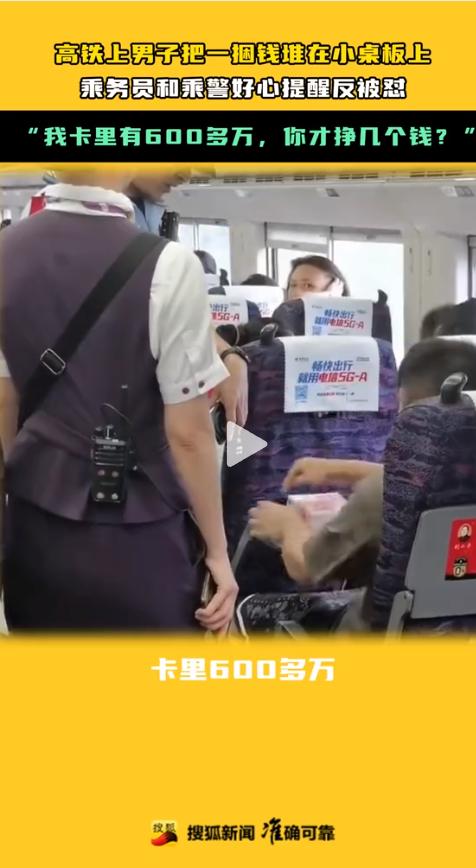 太寒心！近日，一趟高铁上，一名男子把小桌板堆满成捆的现金。乘务员和乘警好心上前提