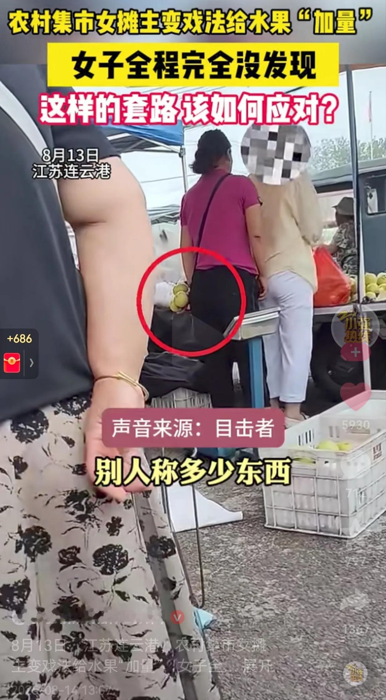真是防不胜防呀！一女子在农村集市买水果，摊主变着法的给水果加量，女子全程注意到摊
