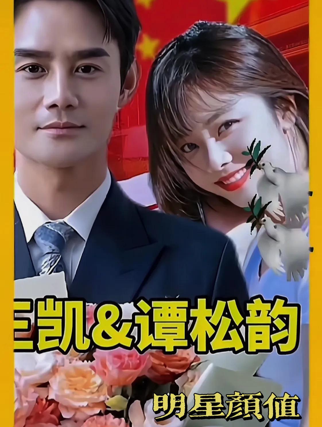 在时尚的舞台上，两位璀璨的明星张凯与谭松韵以其独特的穿搭风格成为了今日份最闪亮的