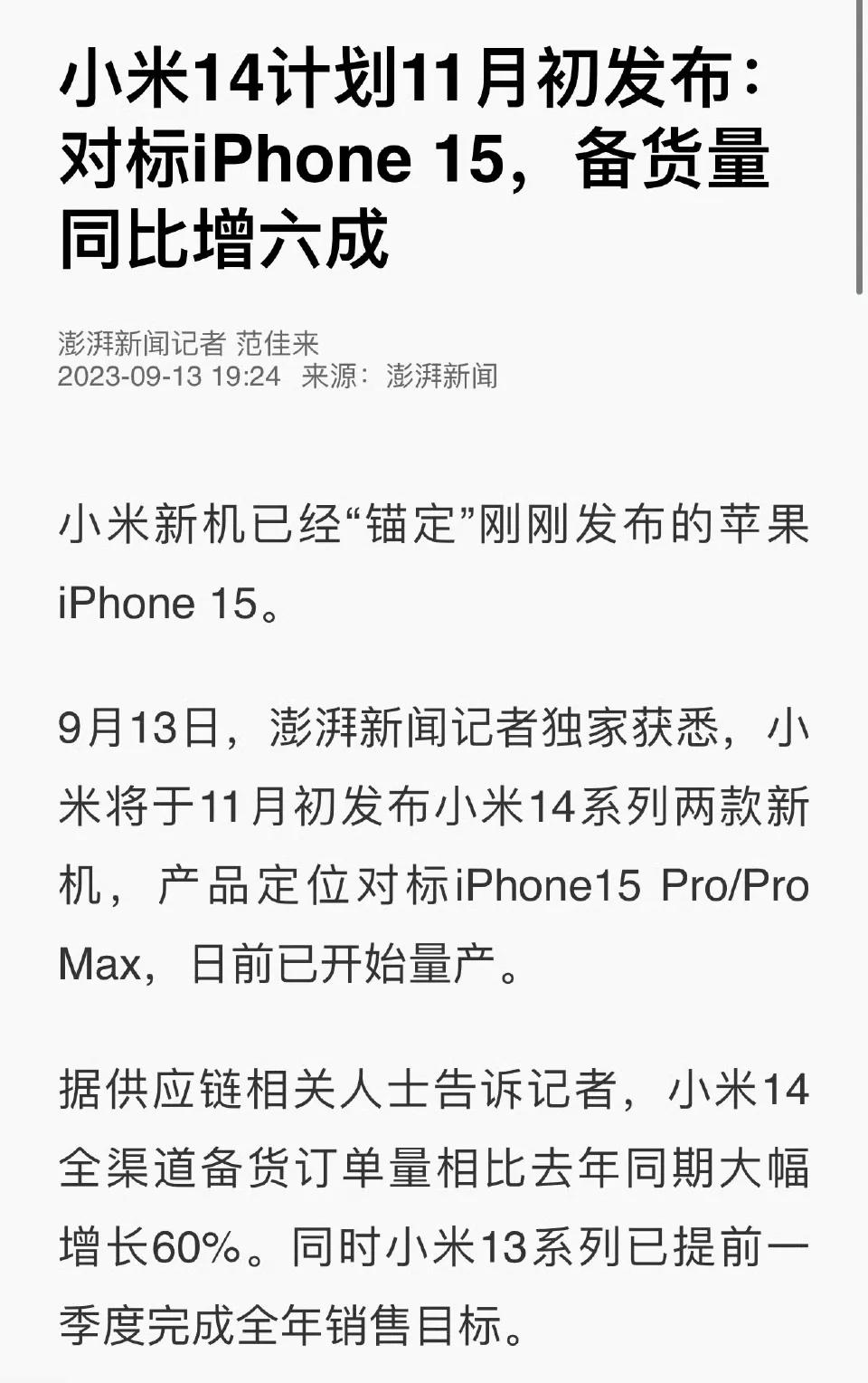 小米14系列订单增加60%，这是怎么做到的，毕竟有华为Mate60系列在阻击。听